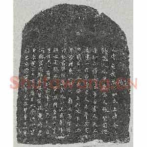 北宋 正书买地券拓片《北宋黄君买地券》高清图片欣赏