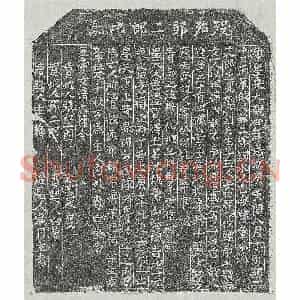 北宋 正书买地券拓片《北宋邹二郎买地券》高清图片欣赏