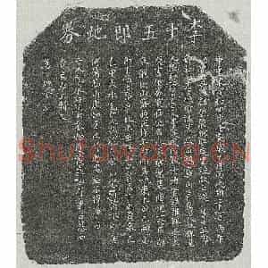 北宋 正书买地券拓片《北宋李十五郎买地券》高清图片欣赏