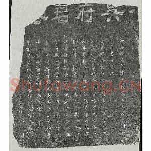 南宋 隶书 楷书墓志拓片《南宋吴天麟墓志》高清图片欣赏