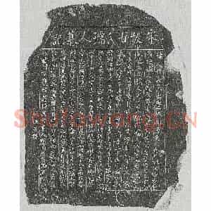 南宋 正书墓志拓片《南宋黄志毫妻甘氏墓志》高清图片欣赏