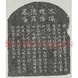 南宋 行书墓志拓片《南宋孙隐君墓志》高清图片欣赏