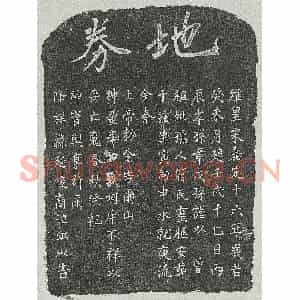 南宋 正书买地券拓片《南宋章君妻符氏买地券》高清图片欣赏