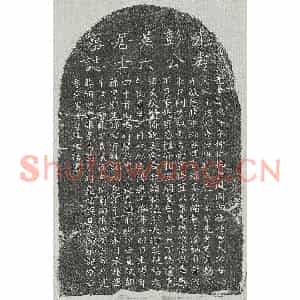 元代 正书墓志拓片《元彭俊子墓志》高清图片欣赏