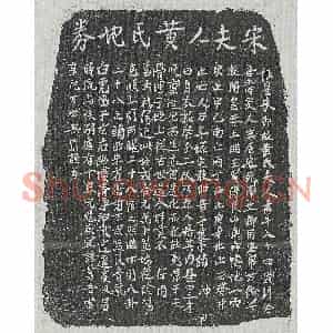 南宋 北宋 正书买地券拓片《宋黄氏买地券》高清图片欣赏