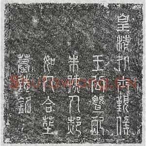 清代 篆书 楷书墓志拓片《清王明堂及妻朱氏郝氏墓志》高清图片欣赏