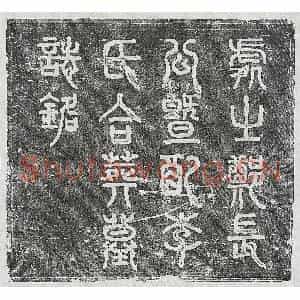 清代 篆书 楷书墓志拓片《清郑潘及妻李氏墓志》高清图片欣赏