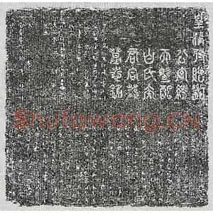 清代 篆书 楷书墓志拓片《清刘彦绍及妻白氏墓志》高清图片欣赏