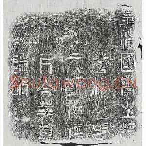 清代 篆书 楷书墓志拓片《清杨之仁及妻衡氏墓志》高清图片欣赏