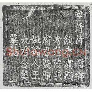清代 篆书 楷书墓志拓片《清屈海都及妻王氏墓志》高清图片欣赏