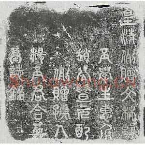 清代 篆书 楷书墓志拓片《清赵士和及妻杨氏墓志》高清图片欣赏