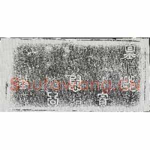 清代 篆书 楷书墓志拓片《清郑协祖墓志》高清图片欣赏