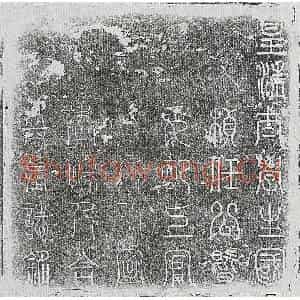 清代 篆书 楷书墓志拓片《清任□周及妻上官氏李氏墓志》高清图片欣赏