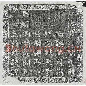 清代 篆书 楷书墓志拓片《清李青云及妻赵氏墓志》高清图片欣赏