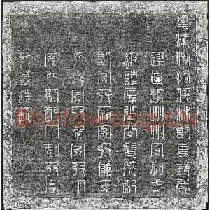 清代 篆书 楷书墓志拓片《清张惠及妻郑氏尉氏廉氏吴氏贺氏二丁氏墓志》高清图片欣赏