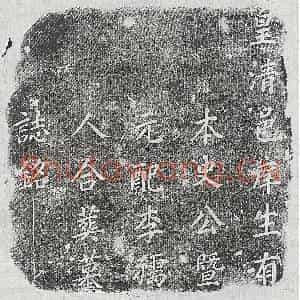 清代 篆书 楷书墓志拓片《清史如嵋及妻李氏墓志》高清图片欣赏