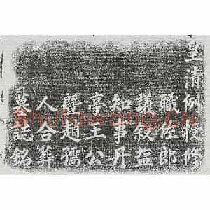 清代 楷书墓志拓片《清王殿楹墓志》高清图片欣赏
