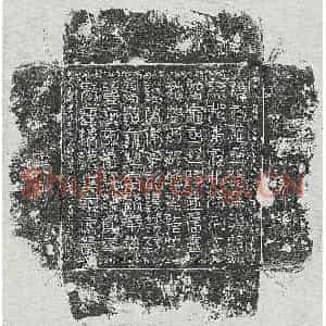 正书 篆书镇墓文拓片《曹用之镇墓石北方真文》高清图片欣赏