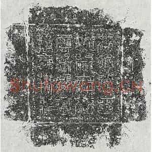 正书 篆书镇墓文拓片《曹用之镇墓石中央真文》高清图片欣赏