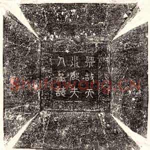 五代十国 篆书 楷书墓志拓片《后梁魏王□君妻姜氏墓志》高清图片欣赏