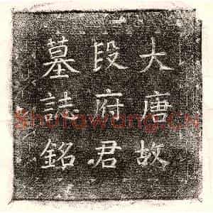 唐代 楷书墓志拓片《唐段铦墓志》高清图片欣赏
