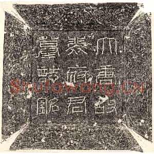 唐代 篆书 楷书墓志拓片《唐裴迥墓志》高清图片欣赏