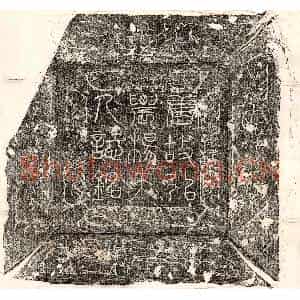 唐代 篆书 行书墓志拓片《唐郭鉟妻杨氏墓志》高清图片欣赏