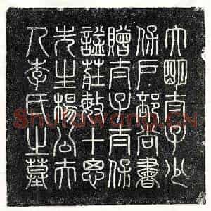 明代 篆书 楷书墓志拓片《明杨鼎及妻李氏墓志》高清图片欣赏