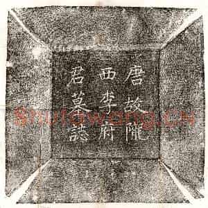 唐代 正书墓志拓片《唐李诚墓志》高清图片欣赏