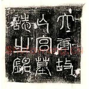 唐代 篆书 正书墓志拓片《唐五品宫人墓志》高清图片欣赏