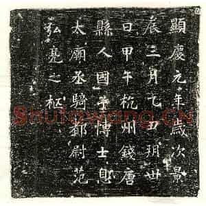 唐代 正书墓志拓片《唐范弘亮墓志》高清图片欣赏