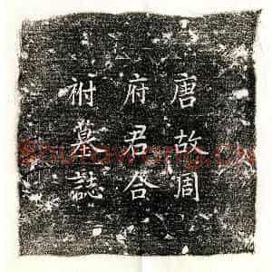 唐代 正书墓志拓片《唐周广及妻戎氏墓志》高清图片欣赏