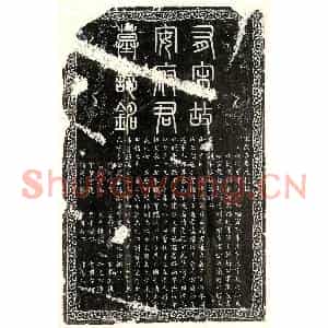 南宋 篆书 楷书墓志拓片《南宋安觌墓志》高清图片欣赏
