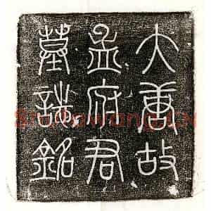 唐代 篆书 楷书墓志拓片《唐孟遂墓志》高清图片欣赏