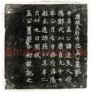唐代 篆书 楷书墓志拓片《唐孟遂墓志》高清图片欣赏