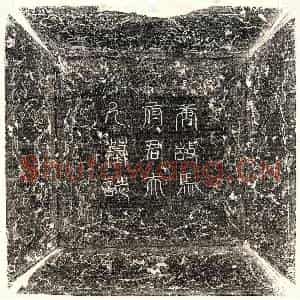 唐代 篆书 楷书墓志拓片《唐马君妻殷日德》高清图片欣赏