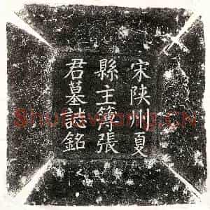 北宋 楷书墓志拓片《北宋张津墓志》高清图片欣赏