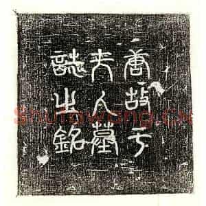 唐代 篆书 正书墓志拓片《唐李君妻于固敏墓志》高清图片欣赏