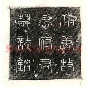 唐代 篆书 正书墓志拓片《唐马光璆墓志》高清图片欣赏