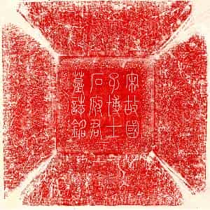 北宋 篆书 楷书墓志拓片《宋石从简墓志》高清图片欣赏