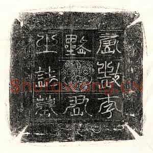 唐代 篆书 楷书 行书墓志拓片《唐李师墓志》高清图片欣赏