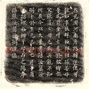元代 楷书墓志拓片《元张遇及妻毛氏墓志》高清图片欣赏