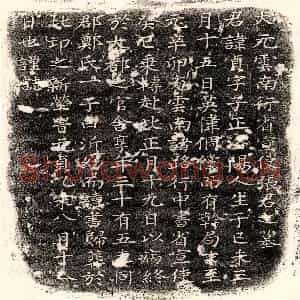 元代 楷书墓志拓片《元张贞墓志》高清图片欣赏