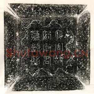 唐代 篆书 楷书墓志拓片《武周刘端墓志》高清图片欣赏