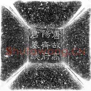 唐代 篆书 楷书墓志拓片《唐齐酄墓志》高清图片欣赏