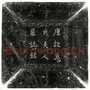 唐代 楷书墓志拓片《唐陈专妻乌氏墓志》高清图片欣赏