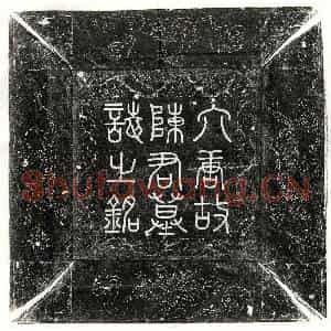 唐代 篆书 楷书墓志拓片《唐陈专墓志》高清图片欣赏
