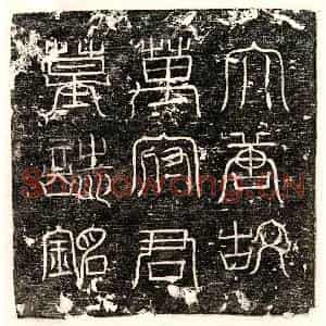 唐代 篆书 楷书墓志拓片《唐万季衡墓志》高清图片欣赏