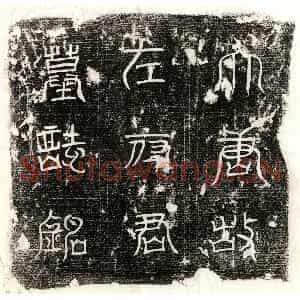 唐代 篆书 楷书墓志拓片《唐左适墓志》高清图片欣赏