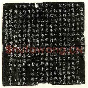 唐代 楷书墓志拓片《唐李君妻王氏墓志》高清图片欣赏